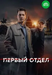 сериал Первый отдел
