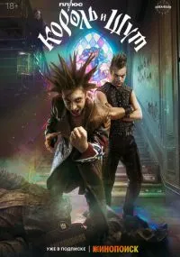 сериал Король и Шут