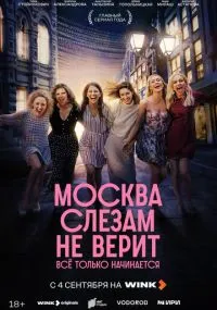 сериал Москва слезам не верит. Всё только начинается