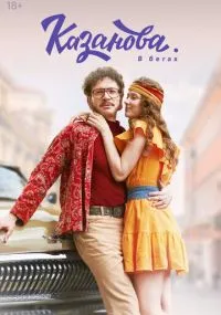 сериал Казанова